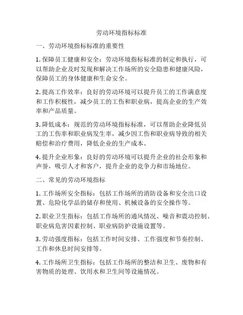 劳动环境指标标准