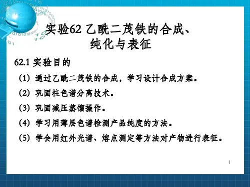 实验62乙酰二茂铁的合成纯化与表征