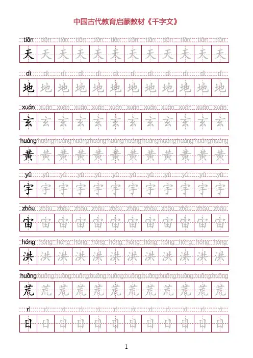 A4纸直接打印《千字文》全文田字格超清版含拼音