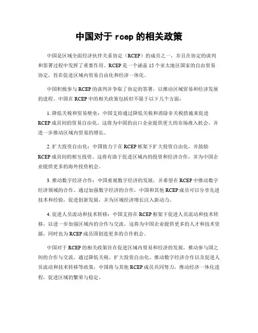 中国对于rcep的相关政策