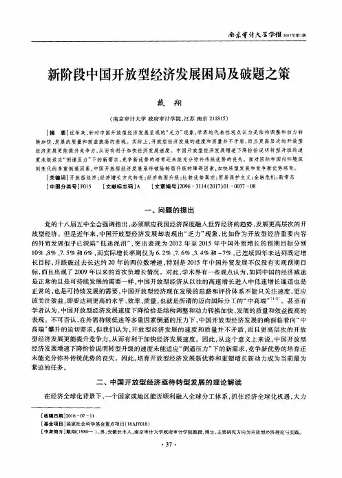 新阶段中国开放型经济发展困局及破题之策