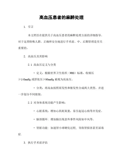 高血压患者的麻醉处理