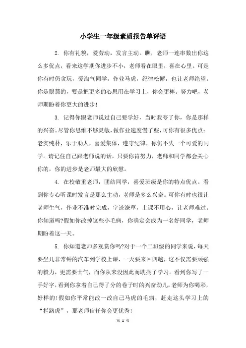 小学生一年级素质报告单评语