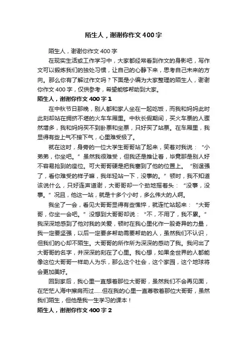 陌生人，谢谢你作文400字