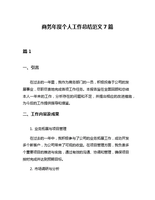 商务年度个人工作总结范文7篇