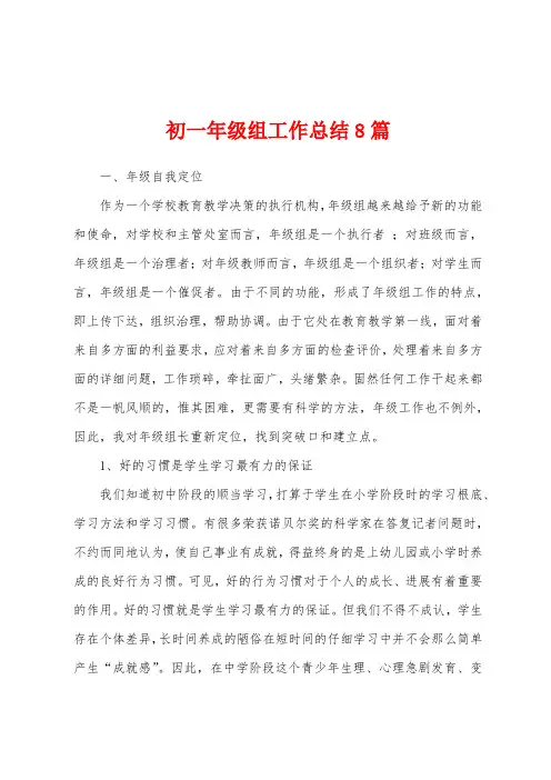 初一年级组工作总结8篇