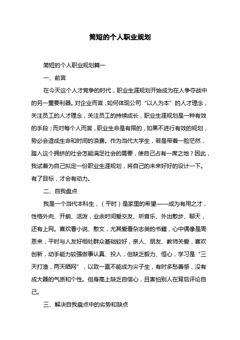 简短的个人职业规划
