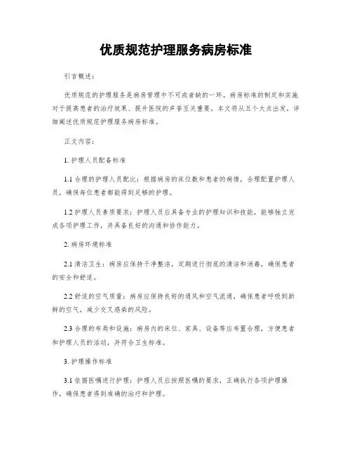 优质规范护理服务病房标准