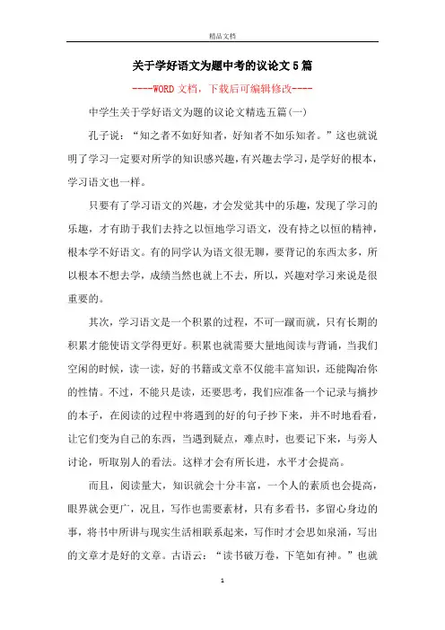 关于学好语文为题中考的议论文5篇