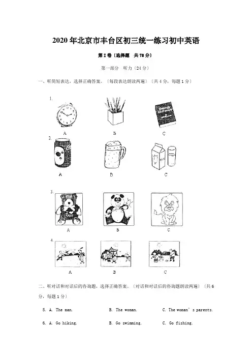 2020年北京市丰台区初三统一练习初中英语