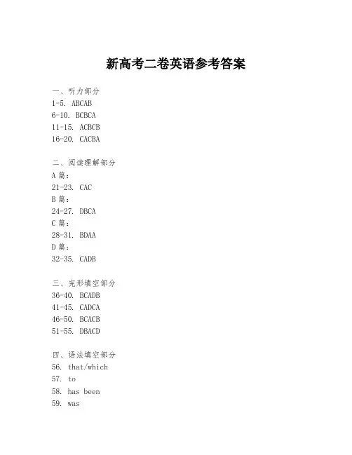 新高考二卷英语参考答案