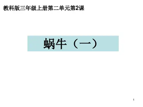 三上二2蜗牛一PPT课件