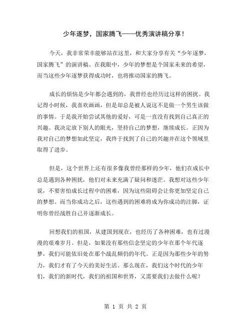 少年逐梦,国家腾飞——优秀演讲稿分享