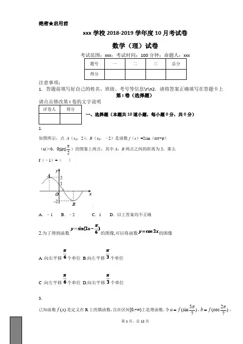 2018-2019学年度10月考数学含答案