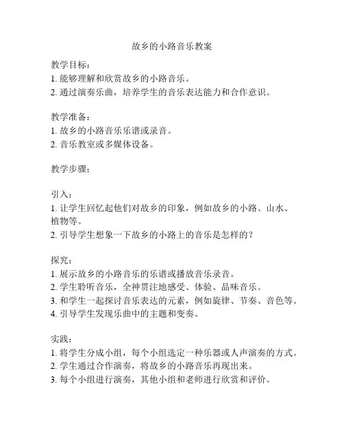 故乡的小路音乐教案
