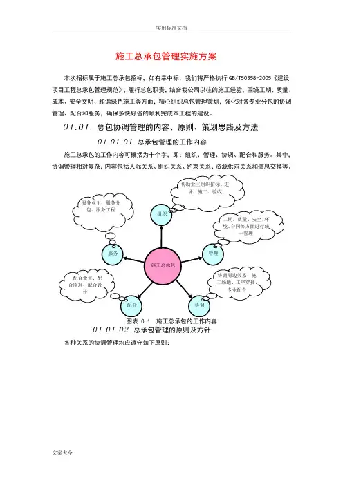 2总体概述：施工组织总体设想,方案设计正对性及施工段划分