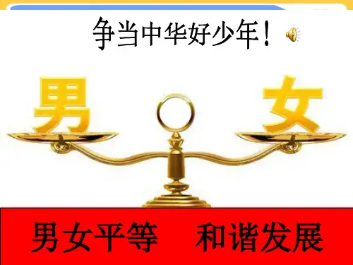 (2021)男女平等优秀班会正式版PPT资料