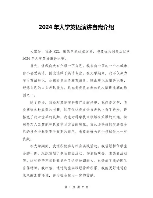 2024年大学英语演讲自我介绍