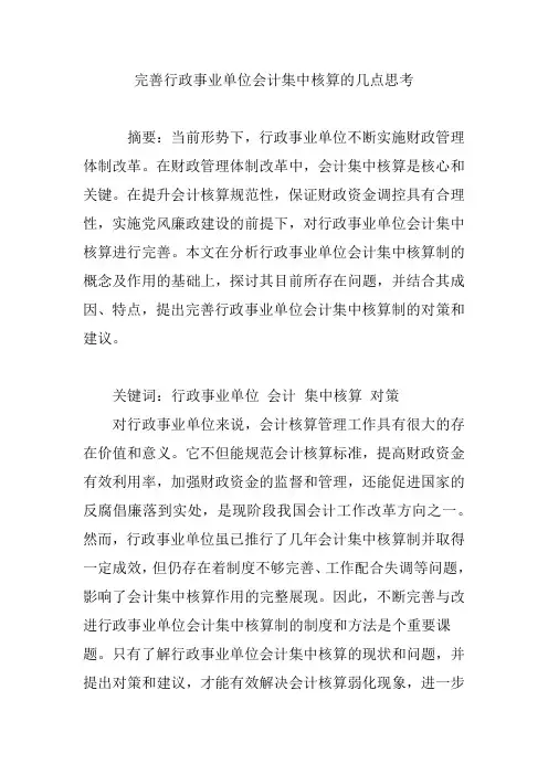 完善行政事业单位会计集中核算的几点思考