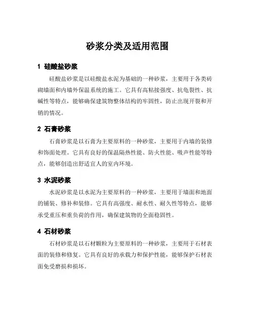 砂浆分类及适用范围