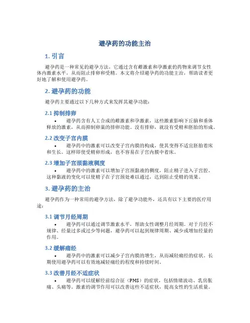 避孕药的功能主治