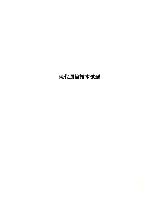 现代通信技术试题
