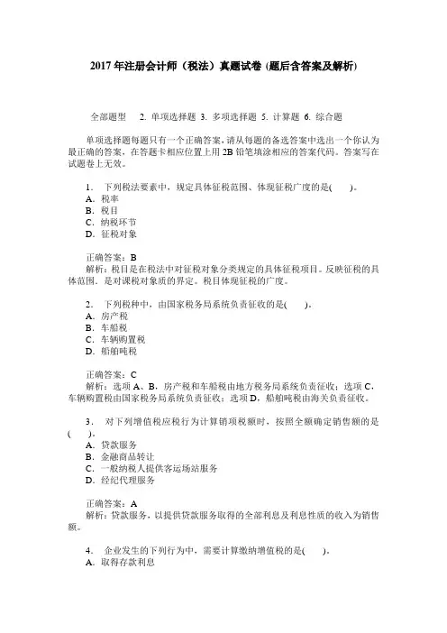 2017年注册会计师(税法)真题试卷(题后含答案及解析)