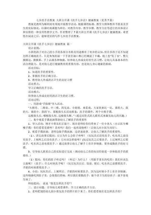 七步洗手法教案 大班公开课《洗手七步法》健康教案(优秀7篇)