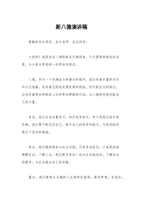 新八德演讲稿