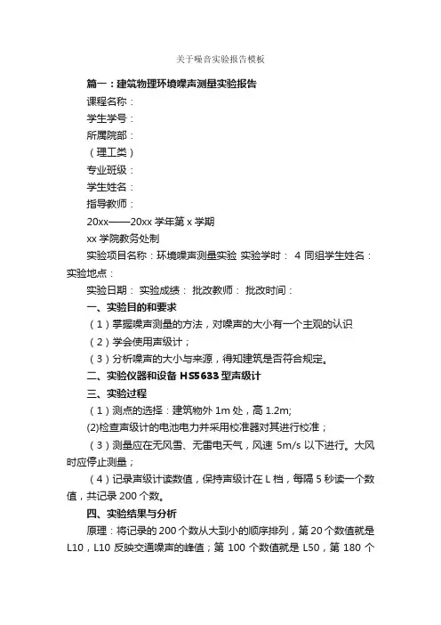 关于噪音实验报告模板_实验报告_