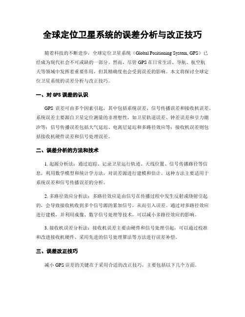 全球定位卫星系统的误差分析与改正技巧