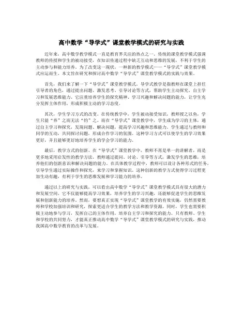 高中数学“导学式”课堂教学模式的研究与实践