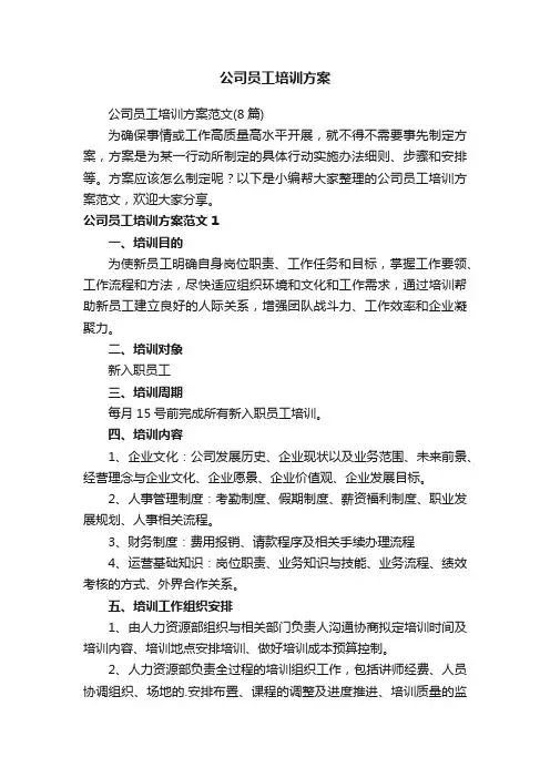 公司员工培训方案范文（8篇）
