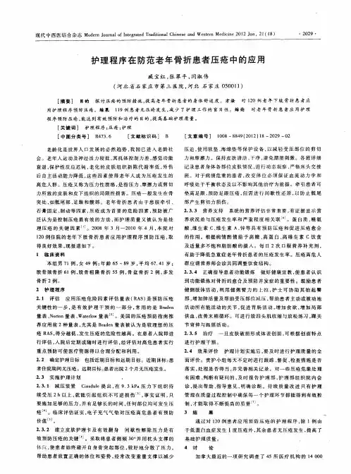 护理程序在防范老年骨折患者压疮中的应用