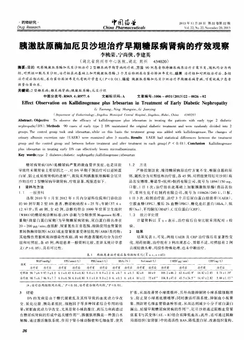 胰激肽原酶加厄贝沙坦治疗早期糖尿病肾病的疗效观察