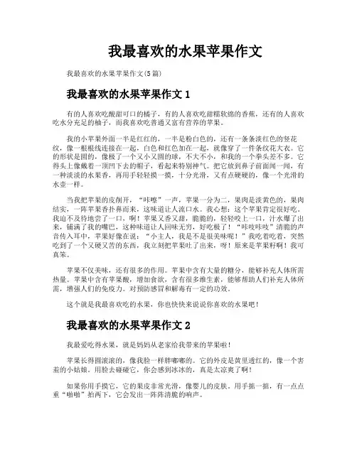我最喜欢的水果苹果作文