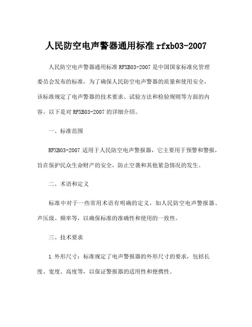 人民防空电声警器通用标准rfxb03-2007