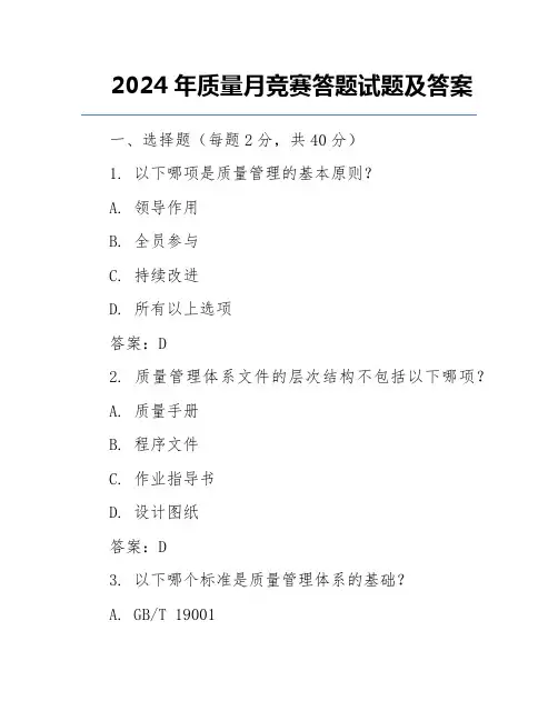 2024年质量月竞赛答题试题及答案