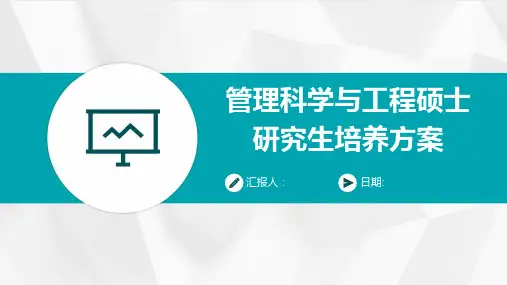 管理科学与工程硕士研究生培养方案