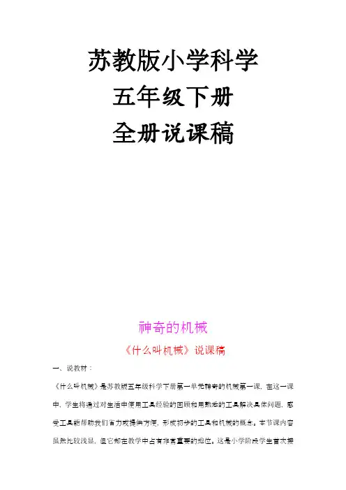 苏教版小学科学5下说课稿