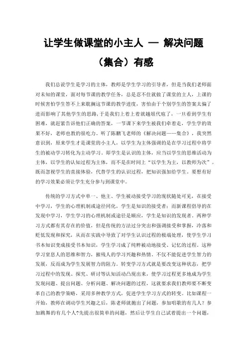 让学生做课堂的小主人—解决问题（集合）有感