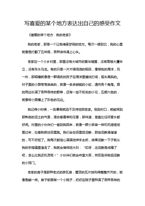 写喜爱的某个地方表达出自己的感受作文