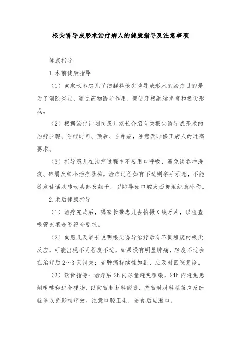 根尖诱导成形术治疗病人的健康指导及注意事项