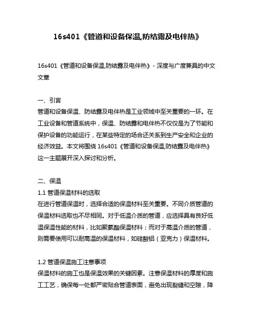 16s401《管道和设备保温,防结露及电伴热》