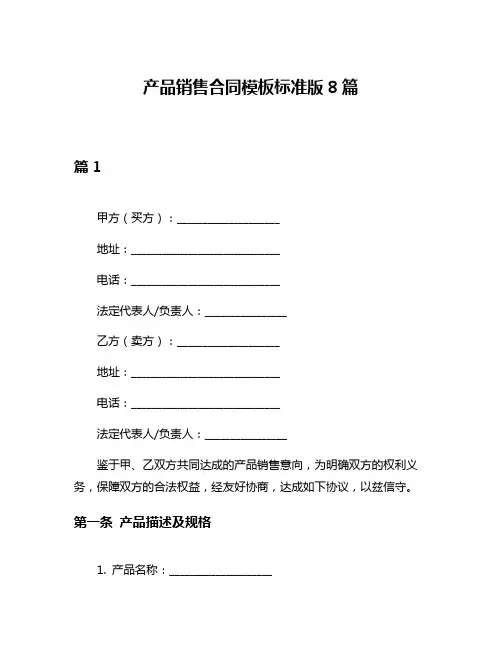 产品销售合同模板标准版8篇