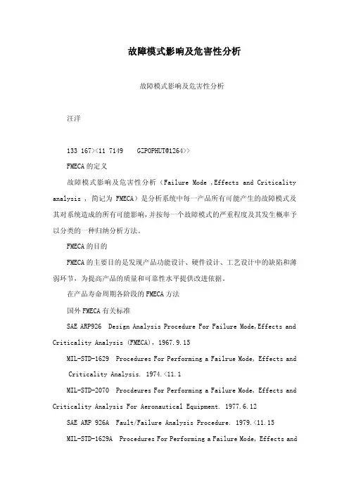 故障模式影响及危害性分析