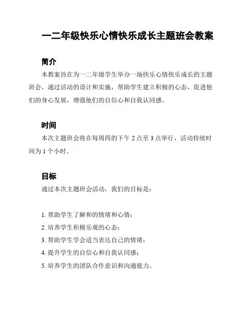 一二年级快乐心情快乐成长主题班会教案