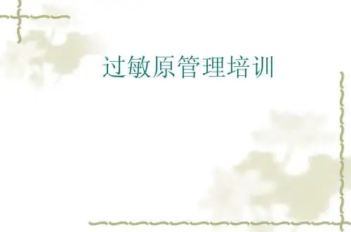 过敏源培训