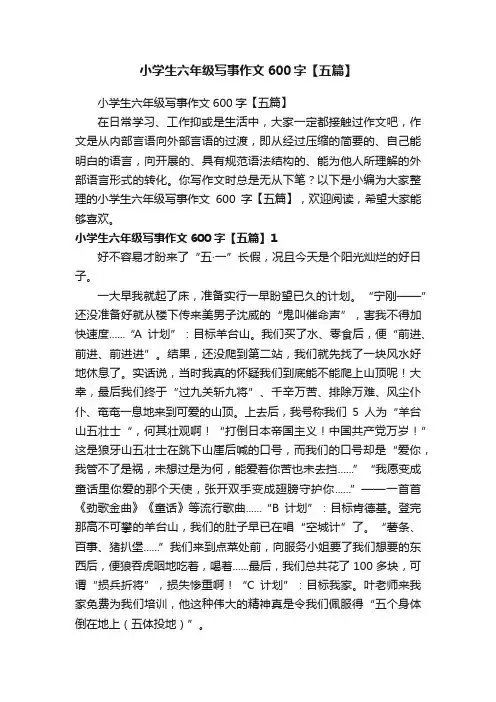 小学生六年级写事作文600字【五篇】