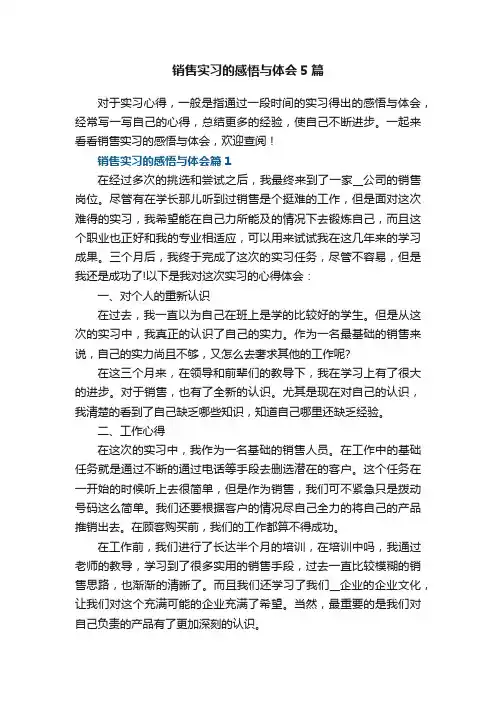 销售实习的感悟与体会5篇